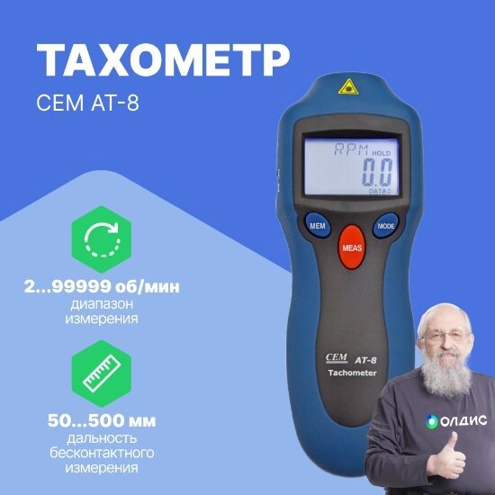 Тахометры CEM Industries Тахометр CEM AT-8 от компании ООО ТК «Олдис» - фото 1