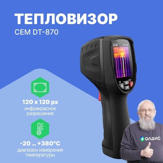 Тепловизоры CEM Industries CEM DT-870  Тепловизор (С поверкой) от компании ООО ТК «Олдис» - фото 1