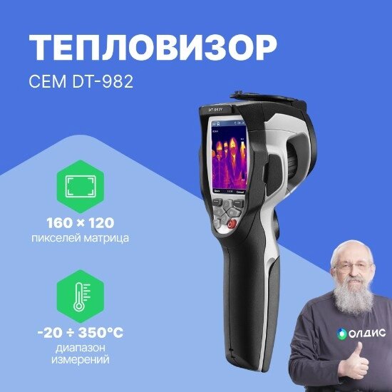 Тепловизоры CEM Industries CEM DT-982 Тепловизор профессиональный (С поверкой) от компании ООО ТК «Олдис» - фото 1