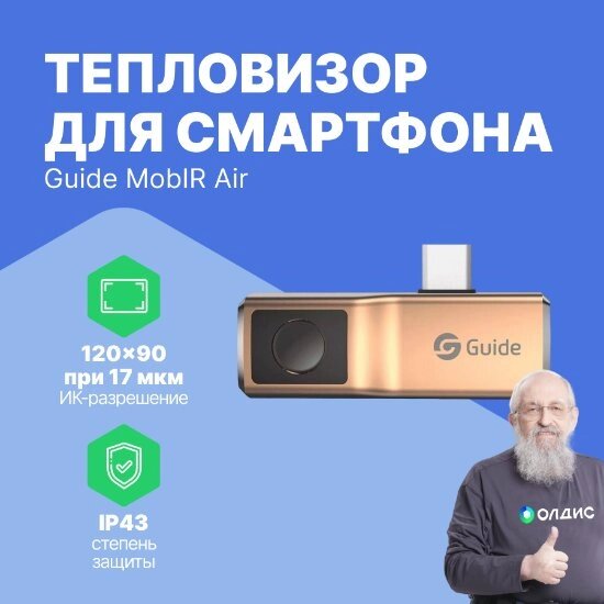 Тепловизоры Guide MobIR Air Тепловизор для смартфона (С поверкой) от компании ООО ТК «Олдис» - фото 1