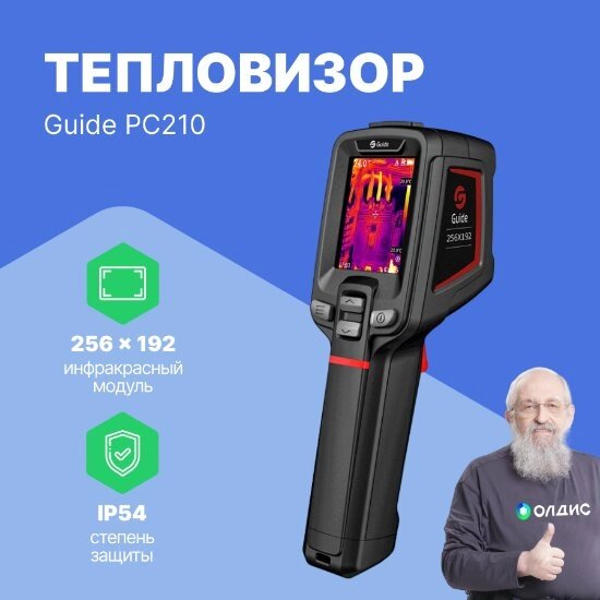 Тепловизоры Guide PC210 Камера тепловая инструментального типа (С поверкой) от компании ООО ТК «Олдис» - фото 1