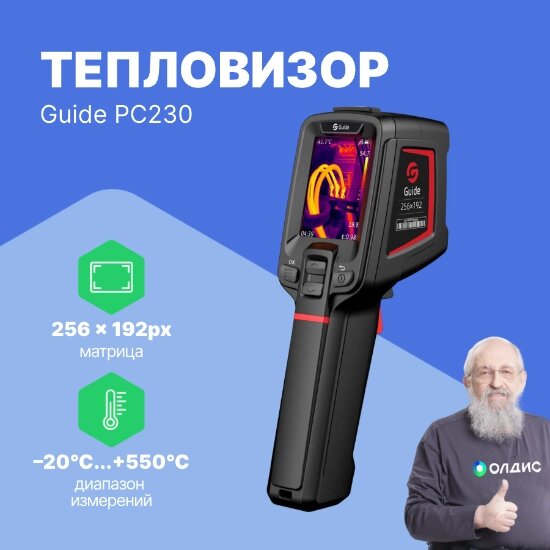 Тепловизоры Тепловая камера инструментального типа Guide PC230 (С поверкой) от компании ООО ТК «Олдис» - фото 1