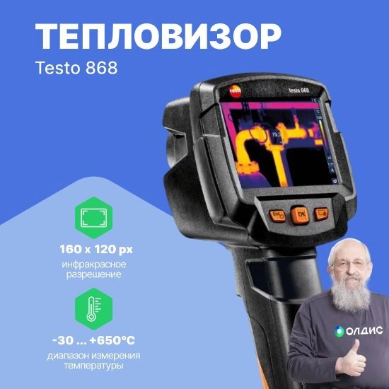 Тепловизоры Testo testo 868 Тепловизор (С поверкой) от компании ООО ТК «Олдис» - фото 1