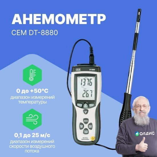 Термоанемометры CEM Industries CEM DT-8880 Анемометр (С поверкой) от компании ООО ТК «Олдис» - фото 1