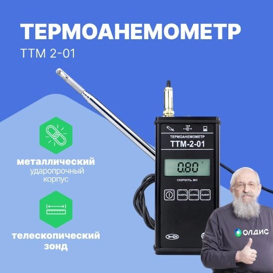 Термоанемометры ЭКСИС ТТМ-2-01 Термоанемометр (С поверкой) от компании ООО ТК «Олдис» - фото 1