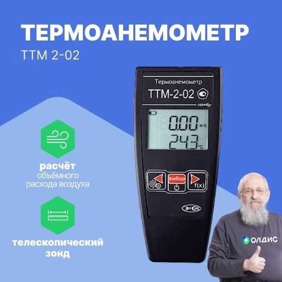 Термоанемометры ЭКСИС ТТМ-2-02 Термоанемометр (С поверкой) от компании ООО ТК «Олдис» - фото 1