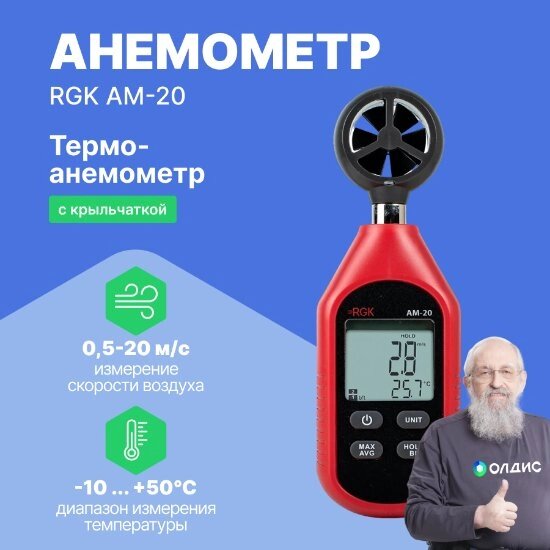 Термоанемометры RGK AM-20 Термоанемометр (С поверкой) от компании ООО ТК «Олдис» - фото 1