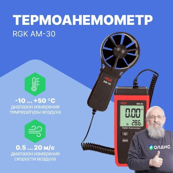 Термоанемометры RGK AM-30 Термоанемометр (С поверкой) от компании ООО ТК «Олдис» - фото 1