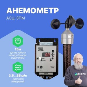Термоанемометры Тантал АСЦ-3ПМ Анемометр (220В, кабель 15м) (С поверкой)