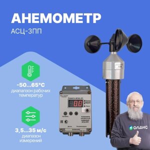 Термоанемометры Тантал АСЦ-3ПП Анемометр (220В, кабель 15м) (Без поверки)