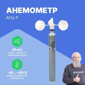 Термоанемометры Техкранэнерго АСЦ-Р Анемометр (Без поверки)