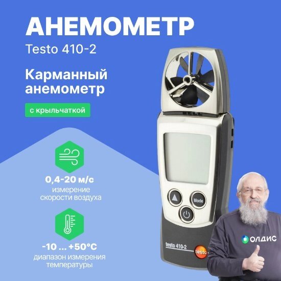 Термоанемометры testo 410-2 анемометр с крыльчаткой и сенсором влажности Testo (С поверкой) от компании ООО ТК «Олдис» - фото 1