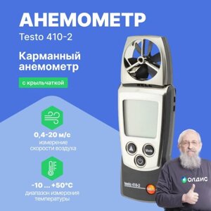 Термоанемометры testo 410-2 анемометр с крыльчаткой и сенсором влажности Testo (Без поверки)