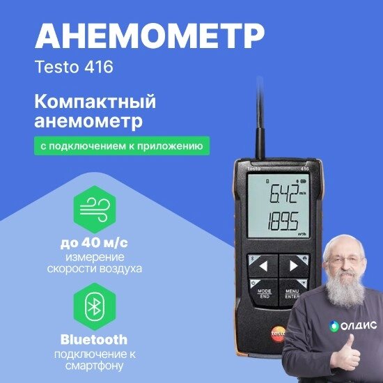 Термоанемометры Testo 416 Анемометр с подключением к приложению (С поверкой) от компании ООО ТК «Олдис» - фото 1