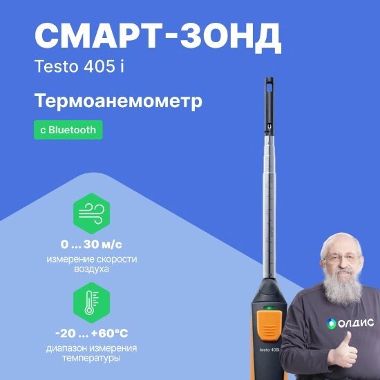 Термоанемометры Testo testo 405 i Смарт-зонд - Термоанемометр с Bluetooth, управляемый со смартфона/планшета (С от компании ООО ТК «Олдис» - фото 1