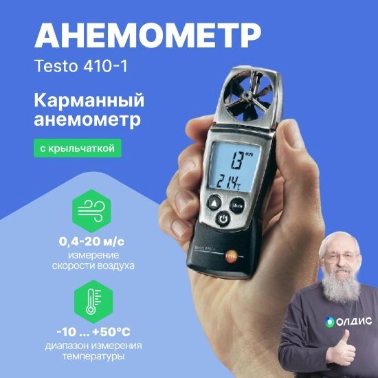 Термоанемометры Testo testo 410-1 анемометр с крыльчаткой (С поверкой) от компании ООО ТК «Олдис» - фото 1