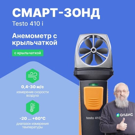 Термоанемометры Testo testo 410 i Смарт-зонд - Анемометр с крыльчаткой с Bluetooth, управляемый со смартфона/планшета от компании ООО ТК «Олдис» - фото 1