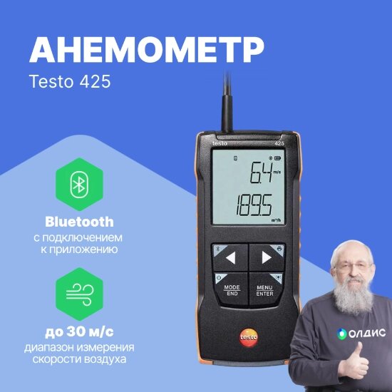 Термоанемометры Testo testo 425 Анемометр с подключением через приложение (С поверкой) от компании ООО ТК «Олдис» - фото 1