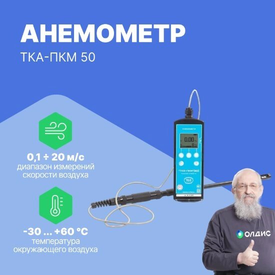 Термоанемометры ТКА-ПКМ 50 Анемометр (С поверкой) от компании ООО ТК «Олдис» - фото 1