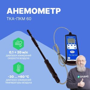 Термоанемометры ТКА-ПКМ 60 Анемометр + Термогигрометр (С поверкой)