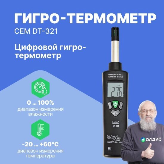 Термогигрометры CEM Industries CEM DT-321 Гигро-термометр цифровой (С поверкой) от компании ООО ТК «Олдис» - фото 1