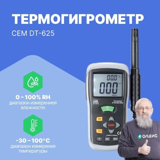 Термогигрометры CEM Industries CEM DT-625 Термогигрометр (С поверкой) от компании ООО ТК «Олдис» - фото 1