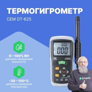 Термогигрометры CEM Industries CEM DT-625 Термогигрометр (С поверкой)