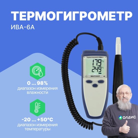 Термогигрометры МИКРОФОР НПК ИВА-6А Термогигрометр (С поверкой) от компании ООО ТК «Олдис» - фото 1