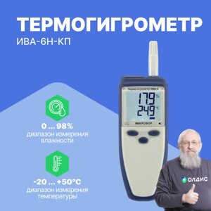 Термогигрометры МИКРОФОР НПК ИВА-6Н-КП Термогигрометр (С поверкой)