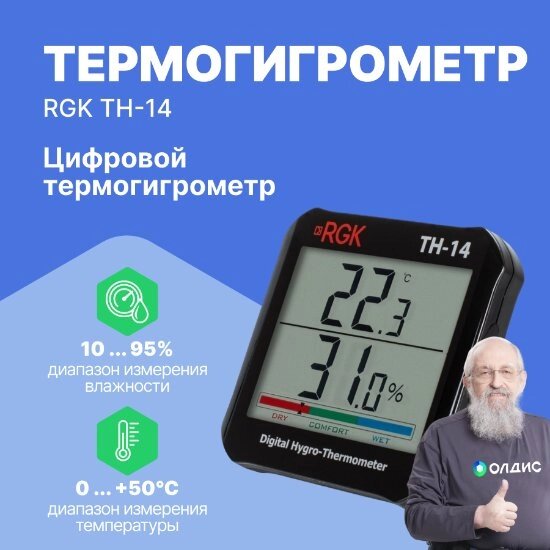 Термогигрометры RGK TH-14 Термогигрометр цифровой (С поверкой) от компании ООО ТК «Олдис» - фото 1