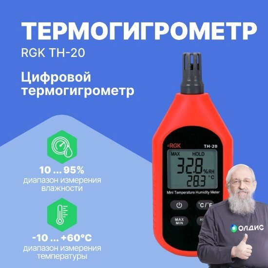 Термогигрометры RGK TH-20 Термогигрометр цифровой (С поверкой) от компании ООО ТК «Олдис» - фото 1