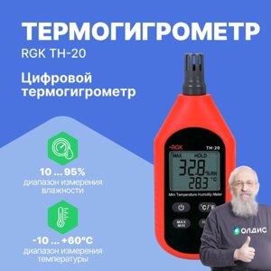 Термогигрометры RGK TH-20 Термогигрометр цифровой (С поверкой)