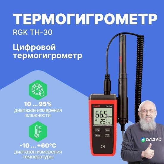 Термогигрометры RGK TH-30 Термогигрометр цифровой (С поверкой) от компании ООО ТК «Олдис» - фото 1