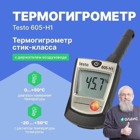 Термогигрометры Testo testo 605-H1 - Термогигрометр стик-класса (С поверкой) от компании ООО ТК «Олдис» - фото 1