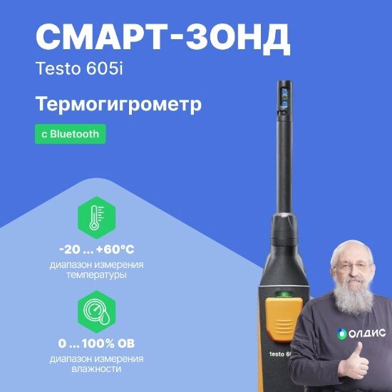 Термогигрометры Testo testo 605 i Смарт-зонд - Термогигрометр с Bluetooth 2 поколение, управляемый со от компании ООО ТК «Олдис» - фото 1