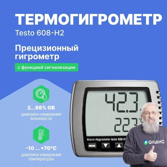 Термогигрометры Testo testo 608-H2 Термогигрометр с функцией сигнализации (С поверкой) от компании ООО ТК «Олдис» - фото 1