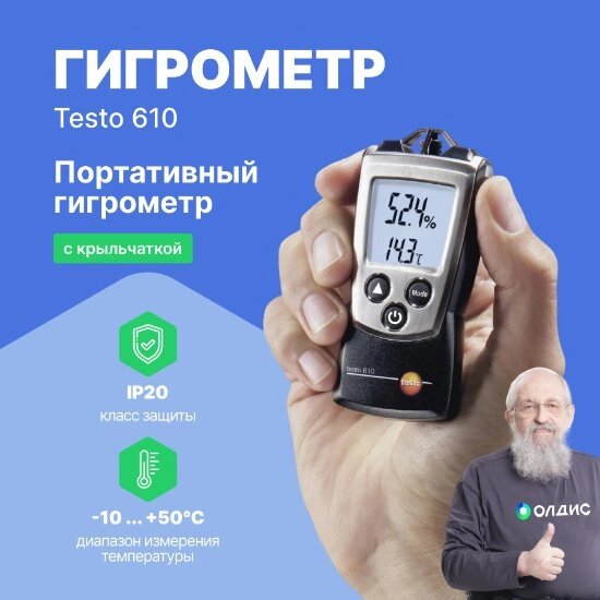 Термогигрометры Testo testo 610 Прибор для измерения влажности/температуры (С поверкой) от компании ООО ТК «Олдис» - фото 1