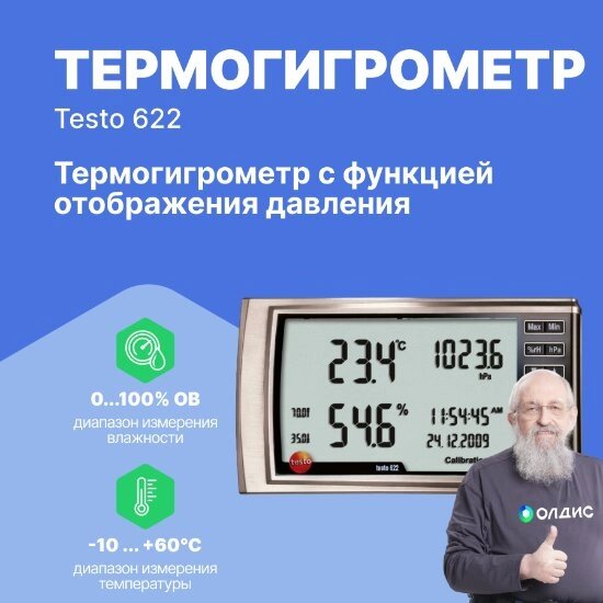 Термогигрометры Testo testo 622 Термогигрометр с функцией отображения давления (С поверкой) от компании ООО ТК «Олдис» - фото 1