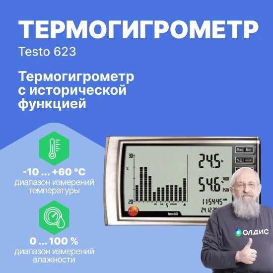 Термогигрометры Testo testo 623 Термогигрометр с исторической функцией (С поверкой) от компании ООО ТК «Олдис» - фото 1