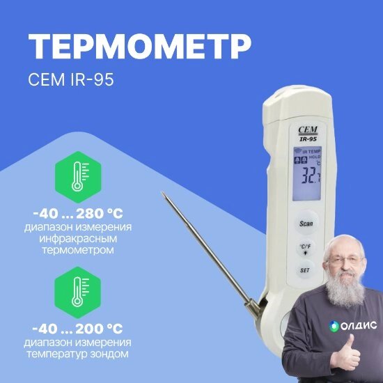 Термометры CEM Industries CEM IR-95 Термометр инфракрасный (С поверкой) от компании ООО ТК «Олдис» - фото 1