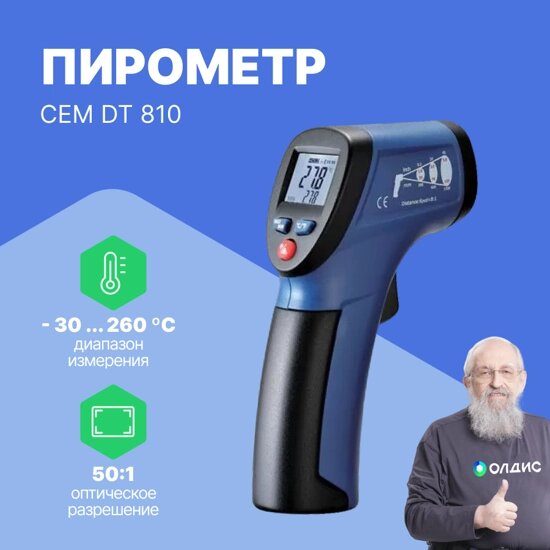 Термометры инфракрасные (Пирометры) CEM Industries CEM DT 810 Пирометр (С поверкой) от компании ООО ТК «Олдис» - фото 1