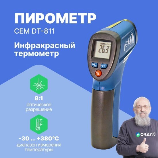 Термометры инфракрасные (Пирометры) CEM Industries CEM DT 811 Пирометр (С поверкой) от компании ООО ТК «Олдис» - фото 1