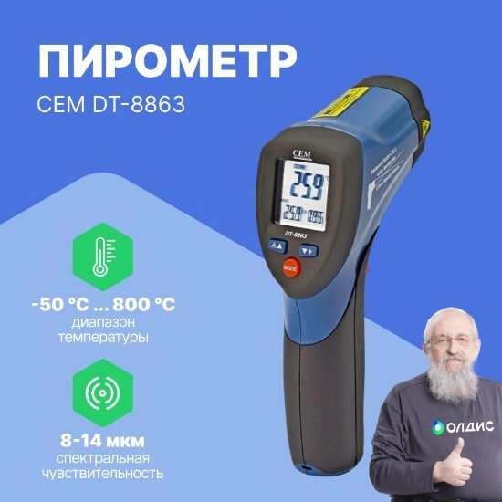 Термометры инфракрасные (Пирометры) CEM Industries CEM DT-8863 Пирометр (С поверкой) от компании ООО ТК «Олдис» - фото 1