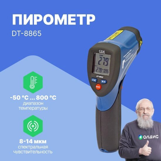 Термометры инфракрасные (Пирометры) CEM Industries CEM DT-8865 Пирометр (С поверкой) от компании ООО ТК «Олдис» - фото 1