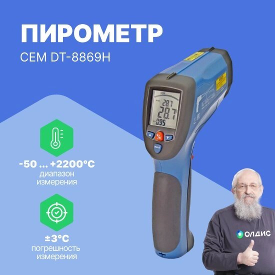 Термометры инфракрасные (Пирометры) CEM Industries CEM DT-8869H Пирометр (С поверкой) от компании ООО ТК «Олдис» - фото 1