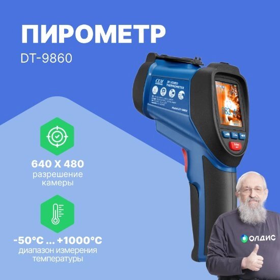 Термометры инфракрасные (Пирометры) CEM Industries CEM DT-9860 Пирометр (С поверкой) от компании ООО ТК «Олдис» - фото 1