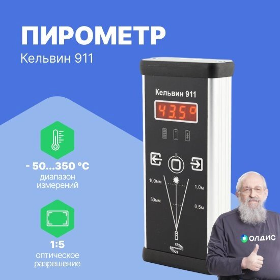 Термометры инфракрасные (Пирометры) Евромикс Кельвин 911 Пирометр инфракрасный (С поверкой) от компании ООО ТК «Олдис» - фото 1