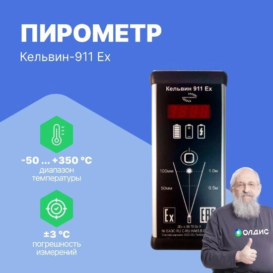 Термометры инфракрасные (Пирометры) Евромикс Кельвин-911Ex Пирометр инфракрасный (С поверкой) от компании ООО ТК «Олдис» - фото 1