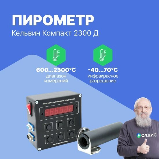 Термометры инфракрасные (Пирометры) Евромикс Кельвин Компакт 2300 Д Пирометр инфракрасный с пультом АРТО (С поверкой) от компании ООО ТК «Олдис» - фото 1