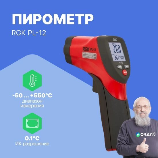 Термометры инфракрасные (Пирометры) RGK PL-12 Пирометр (С поверкой) от компании ООО ТК «Олдис» - фото 1